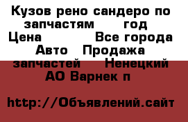 Кузов рено сандеро по запчастям 2012 год › Цена ­ 1 000 - Все города Авто » Продажа запчастей   . Ненецкий АО,Варнек п.